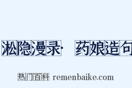 淞隐漫录·药娘造句是什么意思的图片